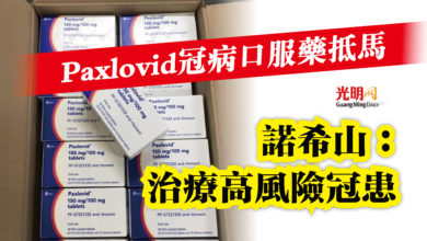 Photo of Paxlovid冠病口服藥抵馬  諾希山：治療高風險冠患