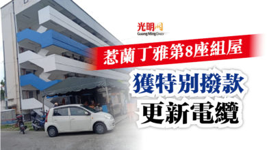 Photo of 惹蘭丁雅第8座組屋 獲特別撥款更新電纜
