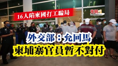 Photo of 【16人陷柬國打工騙局】外交部：允回馬  柬埔寨官員暫不對付