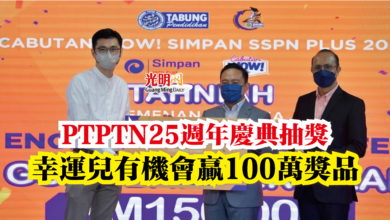 Photo of PTPTN25週年慶典抽獎  幸運兒有機會贏100萬獎品