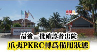 Photo of 最後一批確診者出院  爪夷PKRC轉為備用狀態