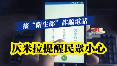 Photo of 接“衛生部”詐騙電話  仄米拉提醒民眾小心