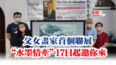 Photo of 父女畫家首個聯展  “水墨情牽”17日起邀你來