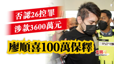 Photo of 否認26控罪 涉款3600萬元  廖順喜100萬保釋