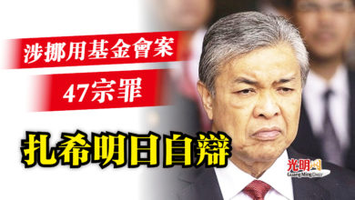 Photo of 涉挪用基金會案47宗罪  扎希明日自辯
