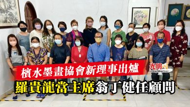 Photo of 檳水墨畫協會新理事出爐  羅貴龍當主席  翁丁健任顧問