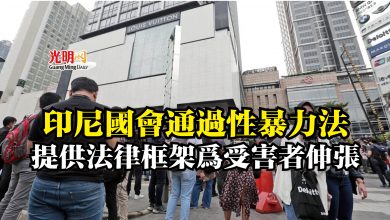 Photo of 印尼國會通過性暴力法  提供法律框架為受害者伸張