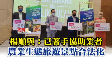 Photo of 楊順與：已著手協助業者  農業生態旅遊景點合法化