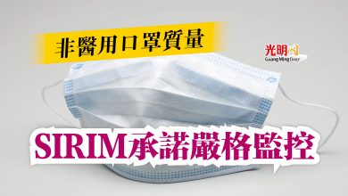 Photo of 非醫用口罩質量  SIRIM承諾嚴格監控