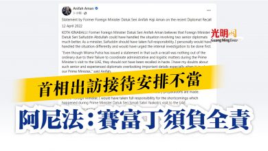 Photo of 首相出訪接待安排不當 阿尼法:賽富丁須負全責