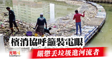 Photo of 檳消協呼籲裝電眼  嚴懲丟垃圾進河流者