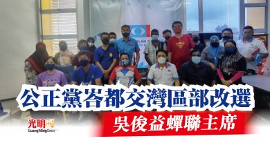 Photo of 公正黨峇都交灣區部改選 吳俊益蟬聯主席