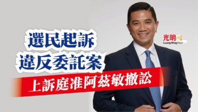 Photo of 選民起訴違反委託案  上訴庭准阿茲敏撤訟