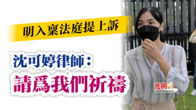 Photo of 明入稟法庭提上訴  沈可婷律師：請為我們祈禱