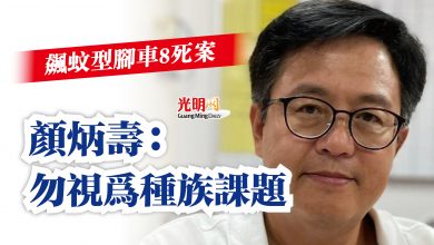 Photo of 飆蚊型腳車8死案  顏炳壽：勿視為種族課題