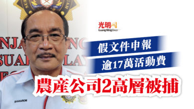 Photo of 假文件申報逾17萬活動費  農產公司2高層被捕