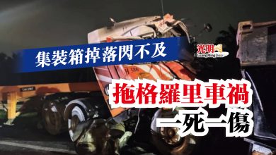 Photo of 集裝箱掉落閃不及  拖格羅里車禍一死一傷