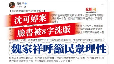 Photo of 沈可婷案臉書被8字洗版  魏家祥呼籲民眾理性