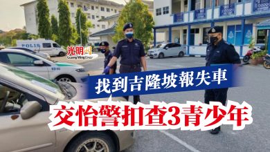 Photo of 找到吉隆坡報失車  交怡警扣查3青少年