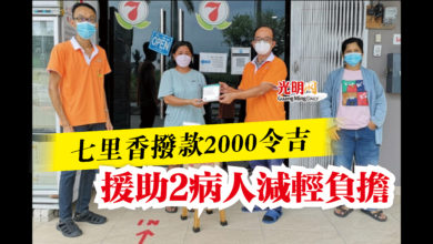 Photo of 七里香撥款2000令吉  援助2病人減輕負擔