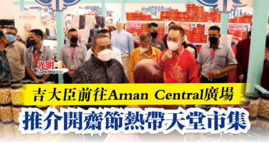 Photo of 吉大臣前往Aman Central廣場  推介開齋節熱帶天堂市集