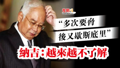 Photo of “多次要脅後又歇斯底里”  納吉：越來越不了解