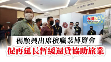 Photo of 楊順興出席檳職業博覽會  促再延長暫緩還貸協助旅業