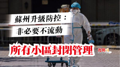 Photo of 蘇州升級防控:非必要不流動 所有小區封閉管理