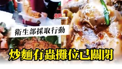 Photo of 衛生部採取行動  炒麵有蟲攤位已關閉