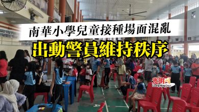 Photo of 南華小學兒童接種場面混亂  出動警員維持秩序