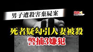 Photo of 【男子遭殺害棄屍案】死者疑勾引人妻被殺  警捕3嫌犯