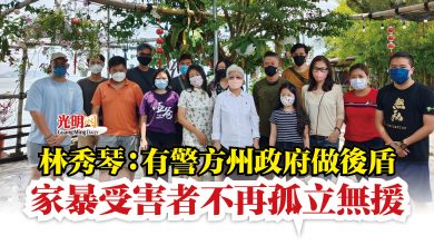 Photo of 林秀琴：有警方州政府做後盾  家暴受害者不再孤立無援