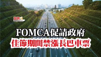 Photo of FOMCA促請政府  佳節期間禁漲長巴車票
