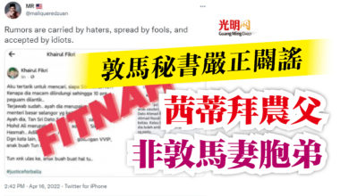 Photo of 敦馬秘書嚴正闢謠  茜蒂拜農父非敦馬妻胞弟