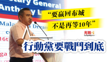 Photo of “要贏回布城 不是再等10年”  陸兆福：行動黨要戰鬥到底