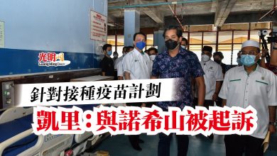 Photo of 針對接種疫苗計劃  凱里：與諾希山被起訴