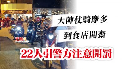 Photo of 大陣仗騎摩多到食店開齋  22人引警方注意開罰