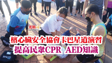 Photo of 【內有視頻】檳心臟安全協會卡巴星道演習  提高民眾CPR AED知識