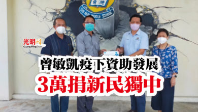 Photo of 曾敏凱疫下資助發展  3萬捐新民獨中