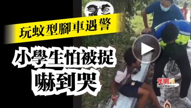 Photo of 【內附視頻】玩蚊型腳車遇警  小學生怕被捉嚇到哭