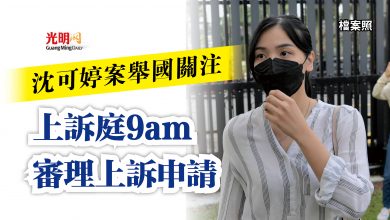 Photo of 沈可婷案舉國關注  上訴庭9am審理上訴申請