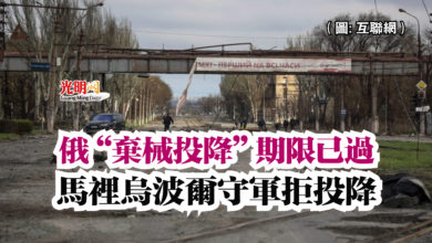 Photo of 俄“棄械投降”期限已過 馬裡烏波爾守軍拒投降