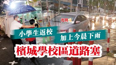 Photo of 小學生返校加上今晨下雨  檳城學校區道路塞