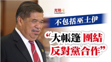 Photo of 末沙布:不包括巫土伊 “大帳篷團結反對黨合作”
