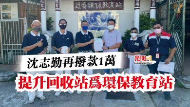 Photo of 沈志勤再撥款1萬  提升回收站為環保教育站