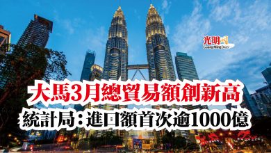 Photo of 大馬3月總貿易額創新高  統計局：進口額首次逾1000億