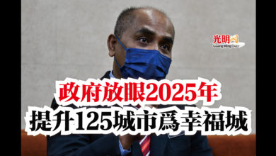 Photo of 政府放眼2025年  提升125城市為幸福城