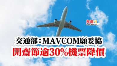 Photo of 交通部：MAVCOM願妥協  開齋節逾30%機票降價