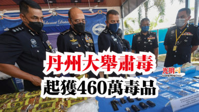 Photo of 丹州大舉肅毒  起獲460萬毒品