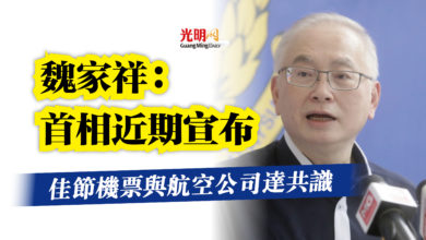 Photo of 佳節機票與航空公司達共識 魏家祥:首相近期宣布
